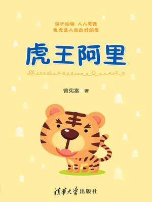 cover image of 虎王阿里